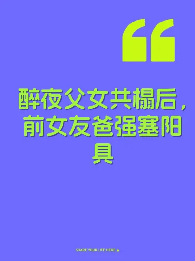 醉夜父女共榻后，前女友爸强塞阳具