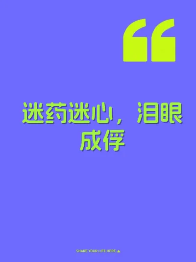 迷药迷心，泪眼成俘