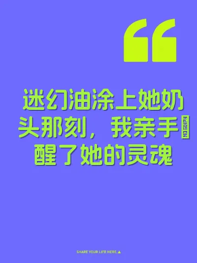迷幻油涂上她奶头那刻，我亲手肏醒了她的灵魂