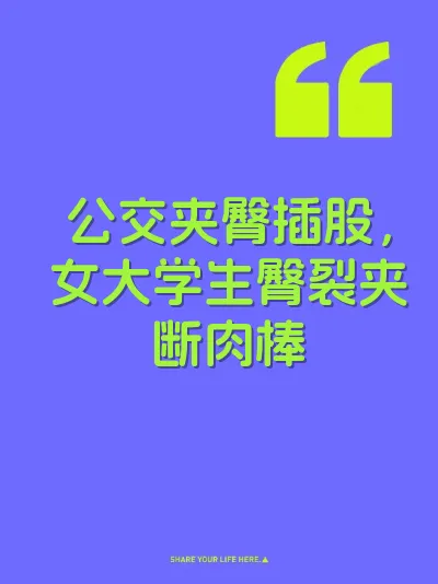 公交夹臀插股，女大学生臀裂夹断肉棒
