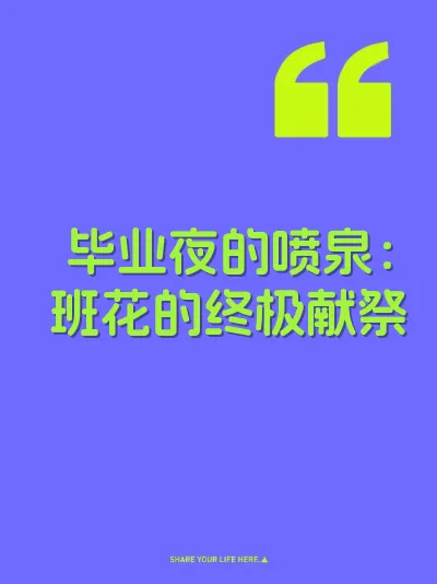 毕业夜的喷泉：班花的终极献祭