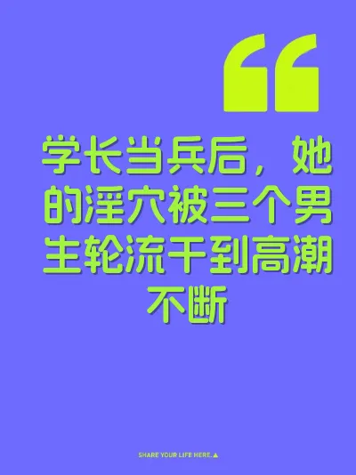 学长当兵后，她的淫穴被三个男生轮流干到高潮不断