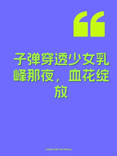 子弹穿透少女乳峰那夜，血花绽放