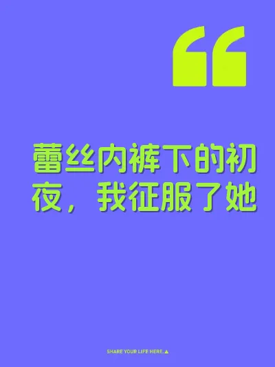 蕾丝内裤下的初夜，我征服了她