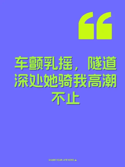 车颤乳摇，隧道深处她骑我高潮不止