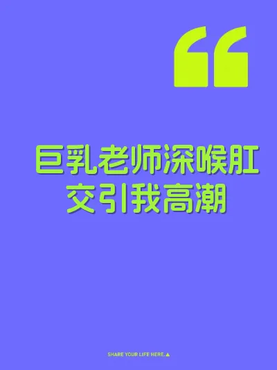 巨乳老师深喉肛交引我高潮