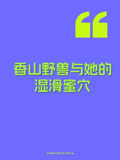 香山野兽与她的湿滑蜜穴