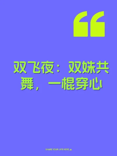 双飞夜：双姝共舞，一棍穿心