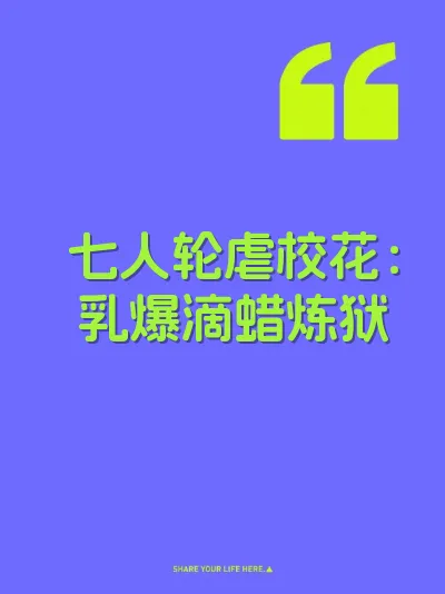 七人轮虐校花：乳爆滴蜡炼狱