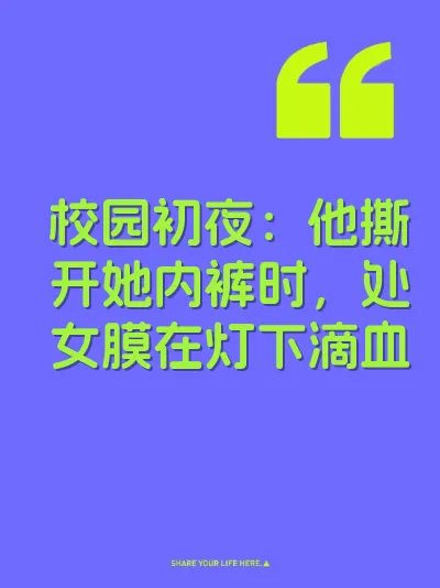 校园初夜：他撕开她内裤时，处女膜在灯下滴血