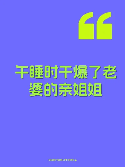 午睡时干爆了老婆的亲姐姐