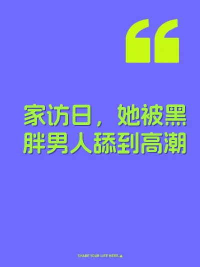 家访日，她被黑胖男人舔到高潮