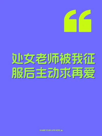 处女老师被我征服后主动求再爱