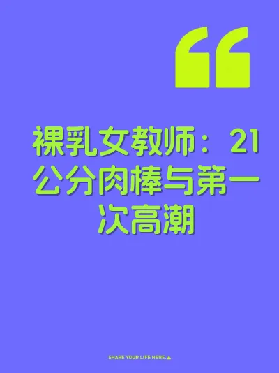 裸乳女教师：21公分肉棒与第一次高潮