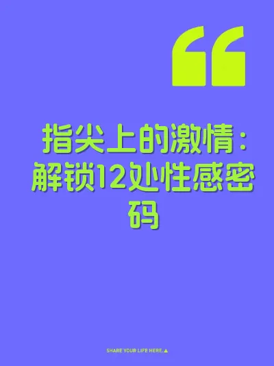 指尖上的激情：解锁12处性感密码