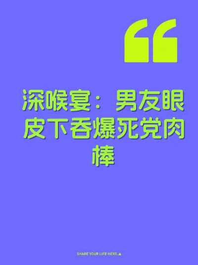 深喉宴：男友眼皮下吞爆死党肉棒