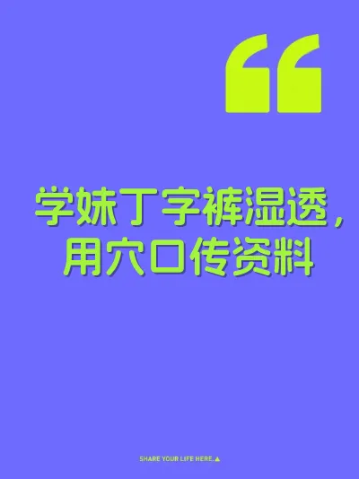 学妹丁字裤湿透，用穴口传资料