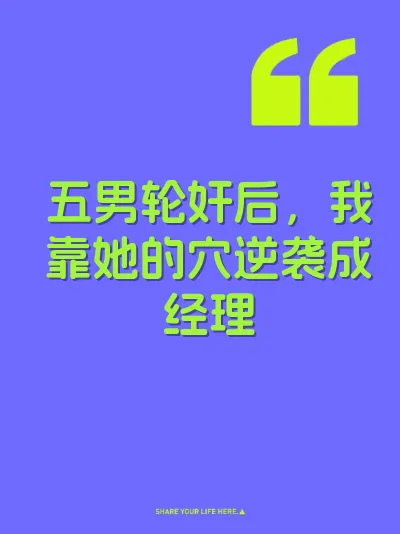 五男轮奸后，我靠她的穴逆袭成经理