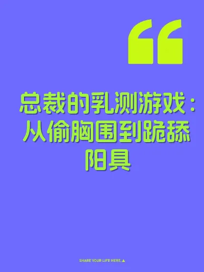 总裁的乳测游戏：从偷胸围到跪舔阳具