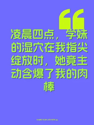 凌晨四点，学妹的湿穴在我指尖绽放时，她竟主动含爆了我的肉棒