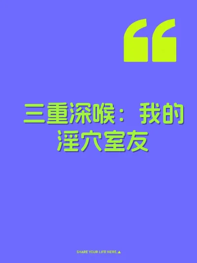 三重深喉：我的淫穴室友