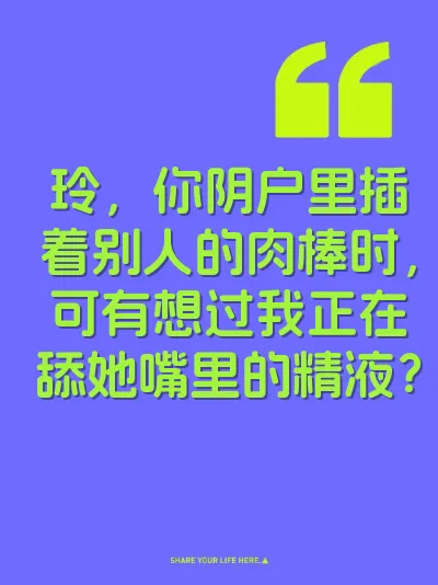 玲，你阴户里插着别人的肉棒时，可有想过我正在舔她嘴里的精液？