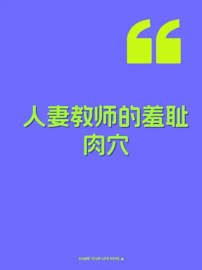 人妻教师的羞耻肉穴