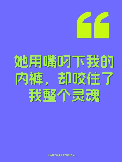 她用嘴叼下我的内裤，却咬住了我整个灵魂