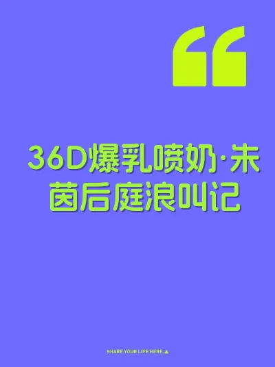 36D爆乳喷奶·朱茵后庭浪叫记