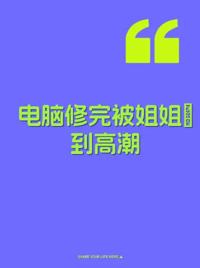 电脑修完被姐姐肏到高潮