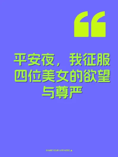 平安夜，我征服四位美女的欲望与尊严