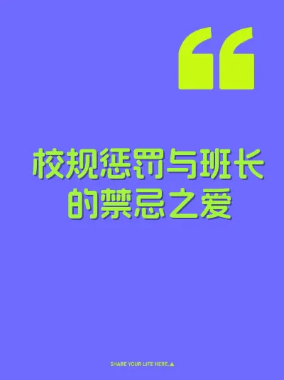 校规惩罚与班长的禁忌之爱