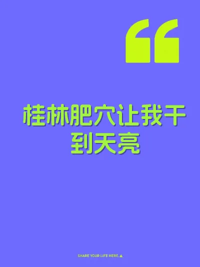 桂林肥穴让我干到天亮