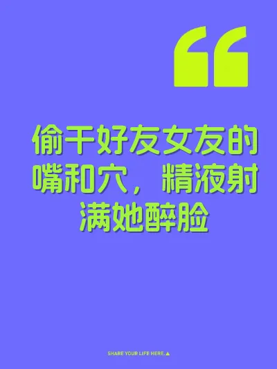 偷干好友女友的嘴和穴，精液射满她醉脸