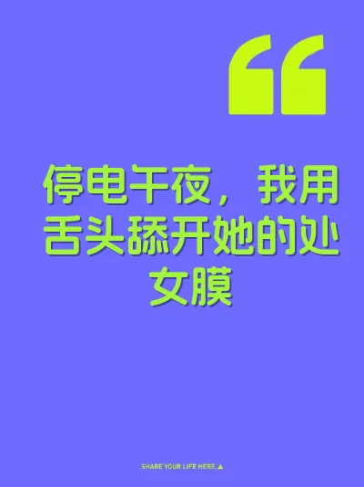 停电午夜，我用舌头舔开她的处女膜