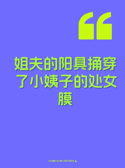姐夫的阳具捅穿了小姨子的处女膜
