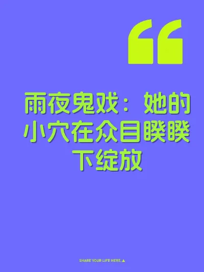 雨夜鬼戏：她的小穴在众目睽睽下绽放