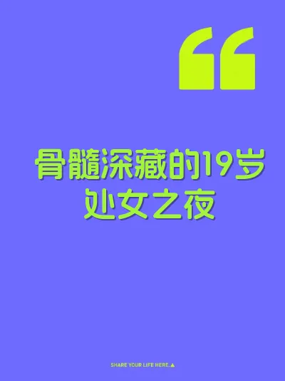 骨髓深藏的19岁处女之夜
