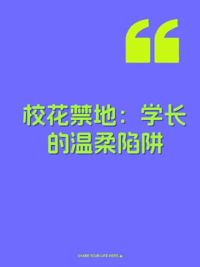 校花禁地：学长的温柔陷阱