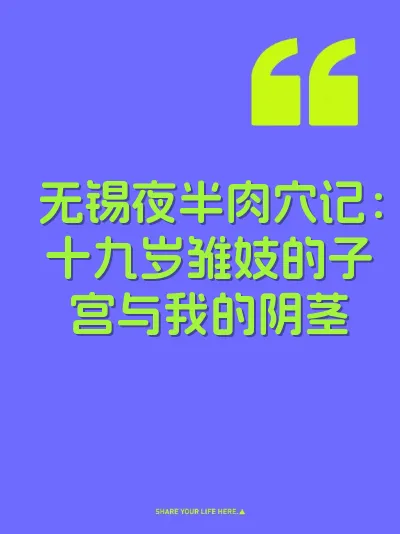无锡夜半肉穴记：十九岁雏妓的子宫与我的阴茎