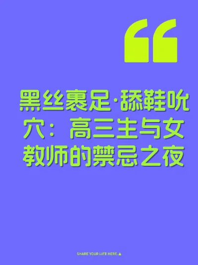 黑丝裹足·舔鞋吮穴：高三生与女教师的禁忌之夜