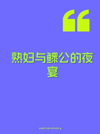 熟妇与鳏公的夜宴