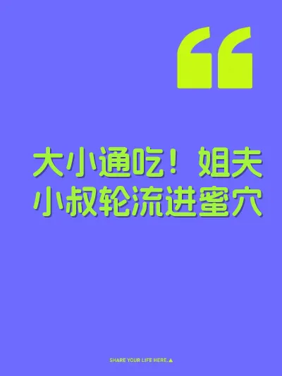 大小通吃！姐夫小叔轮流进蜜穴