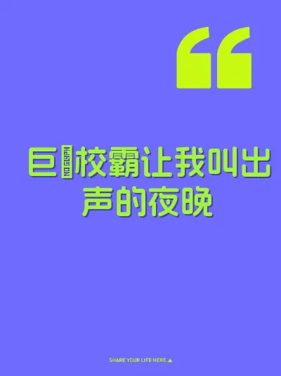 巨屌校霸让我叫出声的夜晚