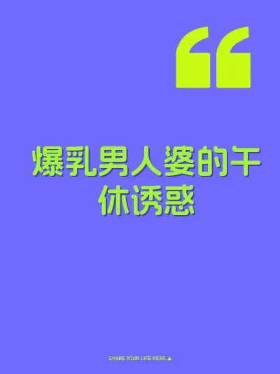 爆乳男人婆的午休诱惑