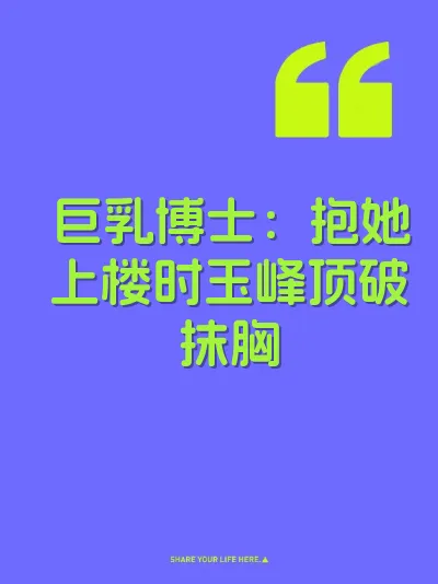 巨乳博士：抱她上楼时玉峰顶破抹胸