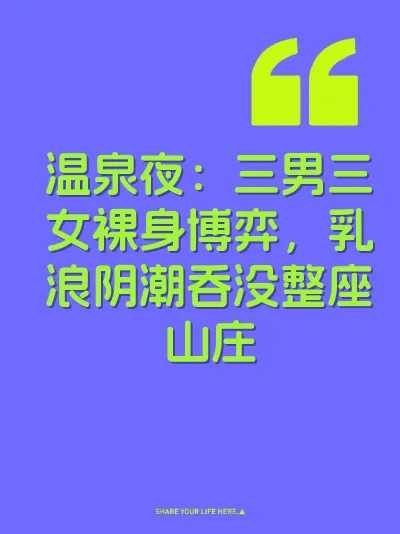 温泉夜：三男三女裸身博弈，乳浪阴潮吞没整座山庄