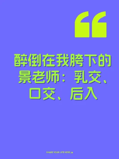 醉倒在我胯下的景老师：乳交、口交、后入