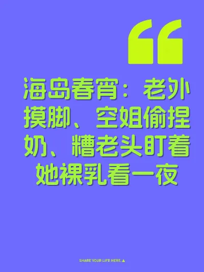 海岛春宵：老外摸脚、空姐偷捏奶、糟老头盯着她裸乳看一夜