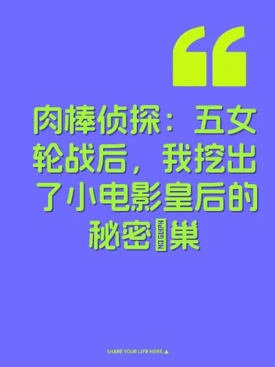 肉棒侦探：五女轮战后，我挖出了小电影皇后的秘密屄巢